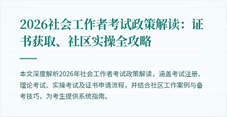2026社会工作者考试政策解读：证书获取、社区实操全攻略