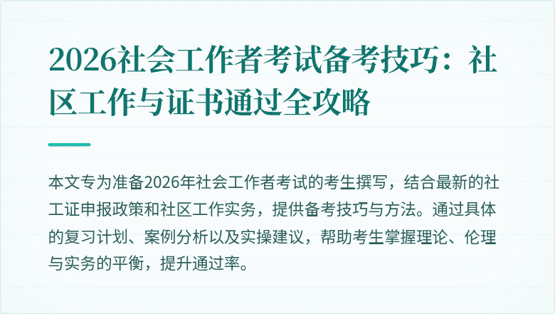 2026社会工作者考试备考技巧：社区工作与证书通过全攻略