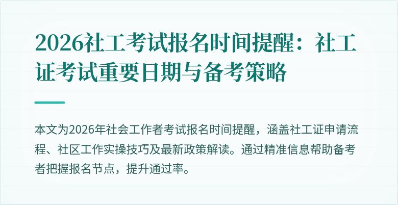 2026社工考试报名时间提醒：社工证考试重要日期与备考策略