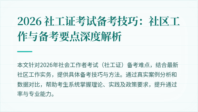 2026 社工证考试备考技巧：社区工作与备考要点深度解析