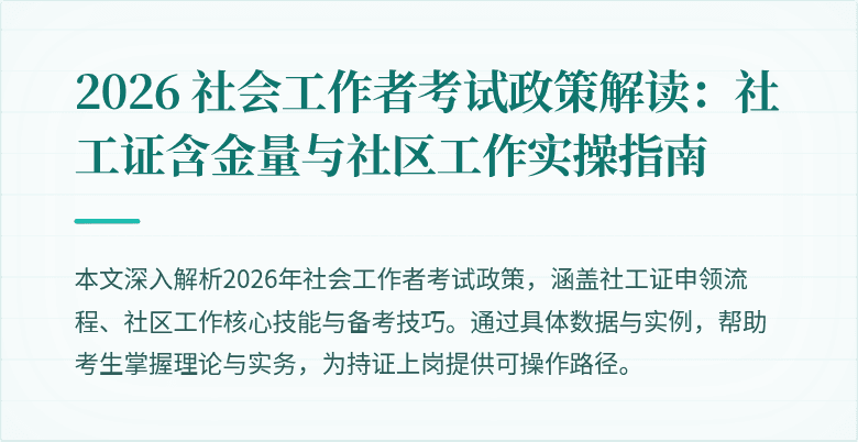 2026 社会工作者考试政策解读：社工证含金量与社区工作实操指南
