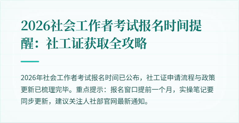2026社会工作者考试报名时间提醒:社工证获取全攻略