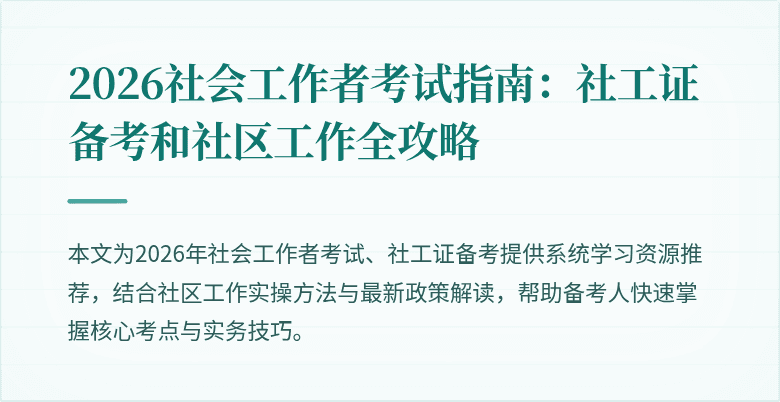 2026社会工作者考试指南：社工证备考和社区工作全攻略