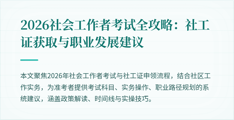 2026社会工作者考试全攻略:社工证获取与职业发展建议