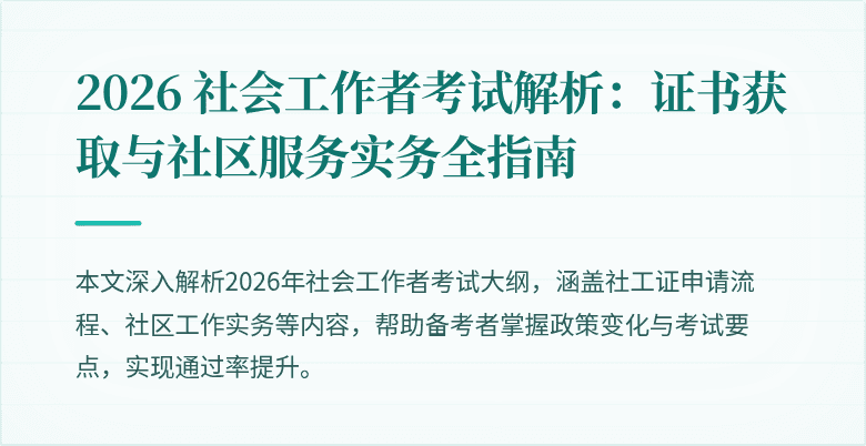 2026 社会工作者考试解析：证书获取与社区服务实务全指南