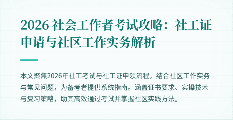 2026 社会工作者考试攻略：社工证申请与社区工作实务解析