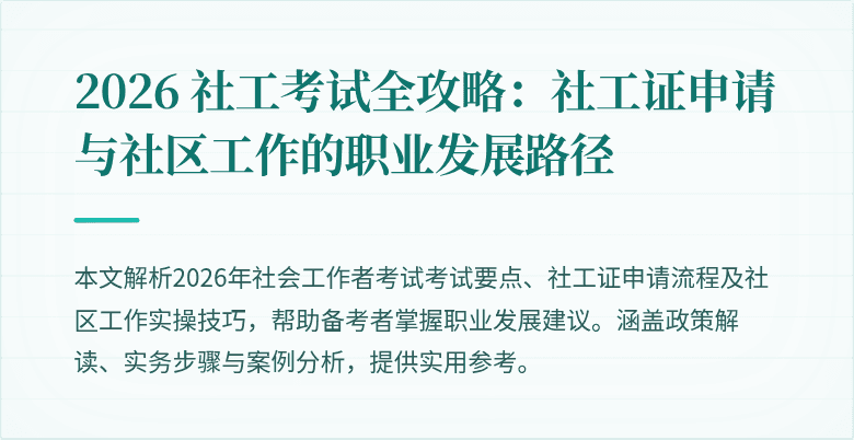 2026 社工考试全攻略：社工证申请与社区工作的职业发展路径