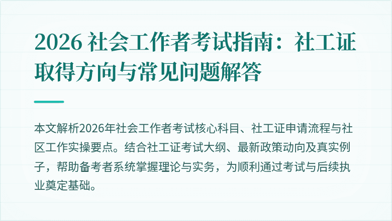 2026 社会工作者考试指南：社工证取得方向与常见问题解答