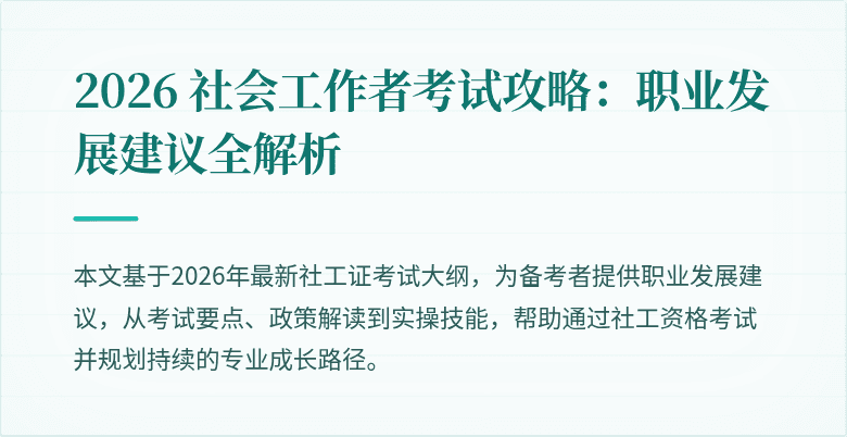 2026 社会工作者考试攻略：职业发展建议全解析