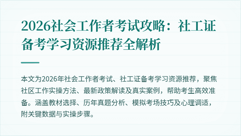 2026社会工作者考试攻略:社工证备考学习资源推荐全解析