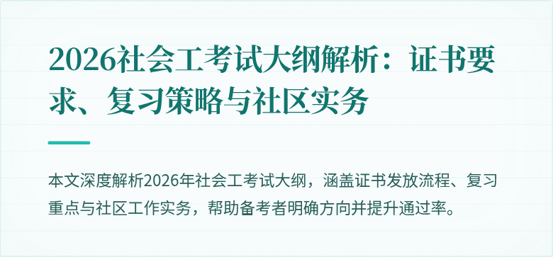 2026社会工考试大纲解析:证书要求、复习策略与社区实务