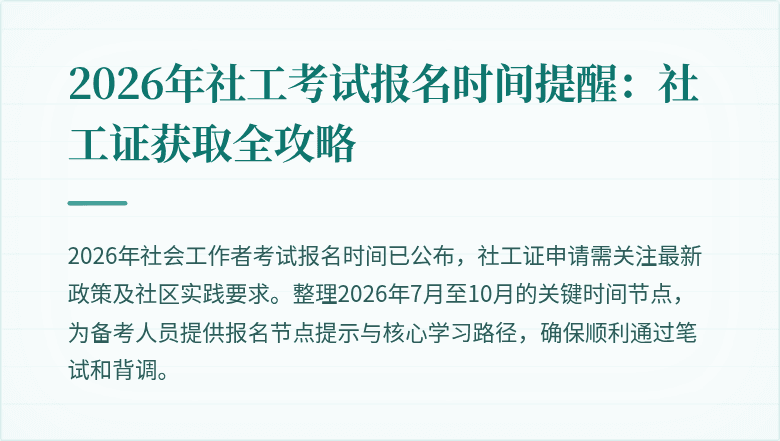 2026年社工考试报名时间提醒：社工证获取全攻略