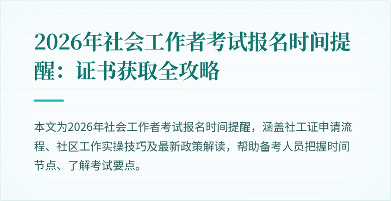 2026年社会工作者考试报名时间提醒:证书获取全攻略
