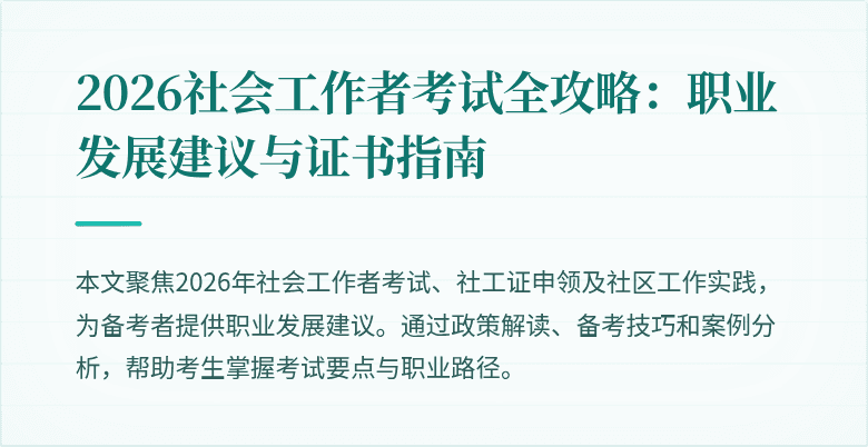 2026社会工作者考试全攻略：职业发展建议与证书指南