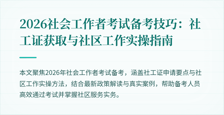 2026社会工作者考试备考技巧：社工证获取与社区工作实操指南