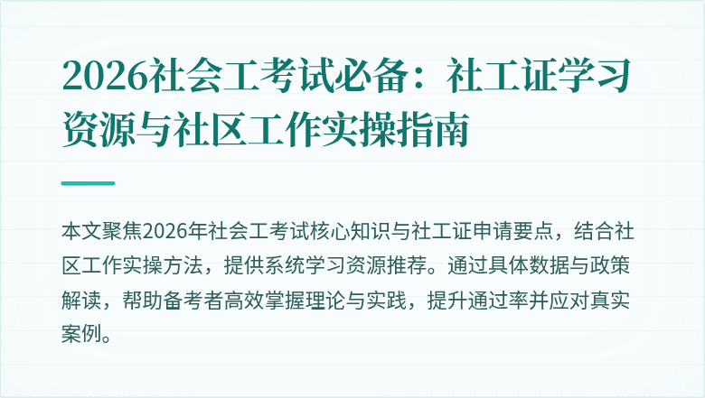 2026社会工考试必备：社工证学习资源与社区工作实操指南