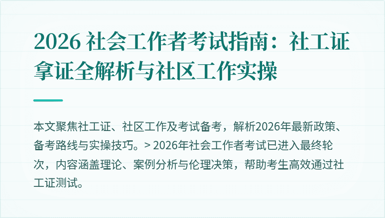 2026 社会工作者考试指南：社工证拿证全解析与社区工作实操