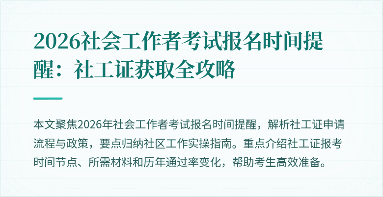 2026社会工作者考试报名时间提醒:社工证获取全攻略