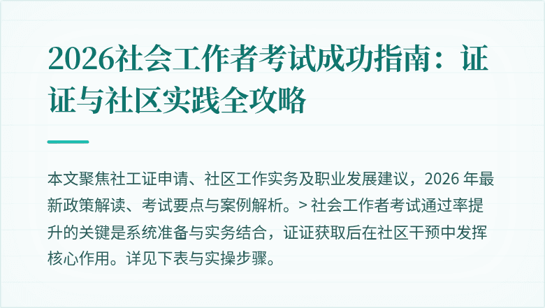 2026社会工作者考试成功指南：证证与社区实践全攻略