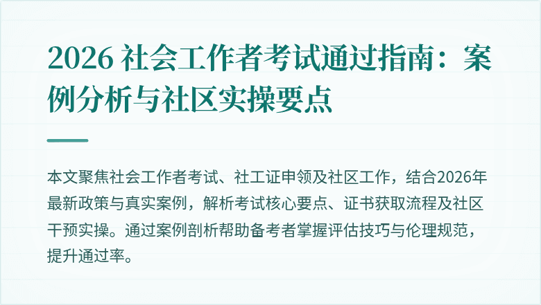 2026 社会工作者考试通过指南：案例分析与社区实操要点