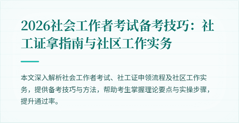 2026社会工作者考试备考技巧：社工证拿指南与社区工作实务