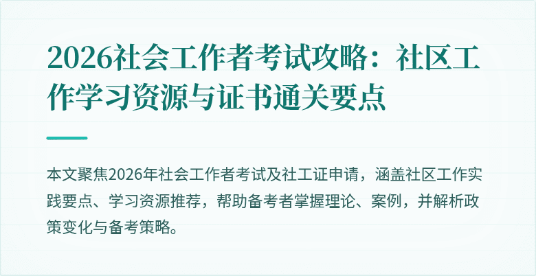 2026社会工作者考试攻略：社区工作学习资源与证书通关要点