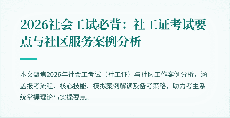 2026社会工试必背：社工证考试要点与社区服务案例分析