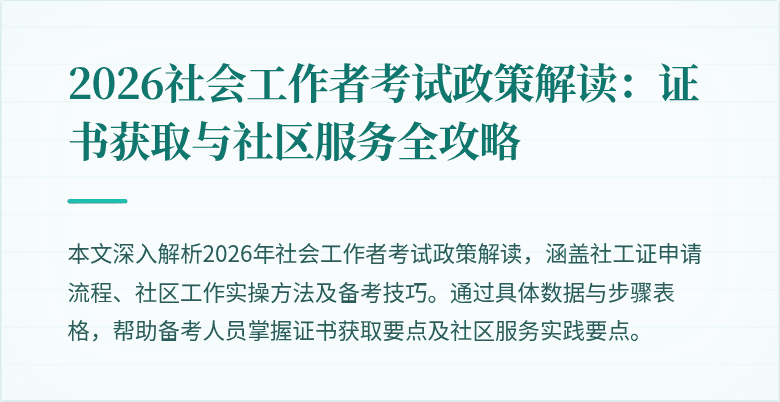 2026社会工作者考试政策解读：证书获取与社区服务全攻略
