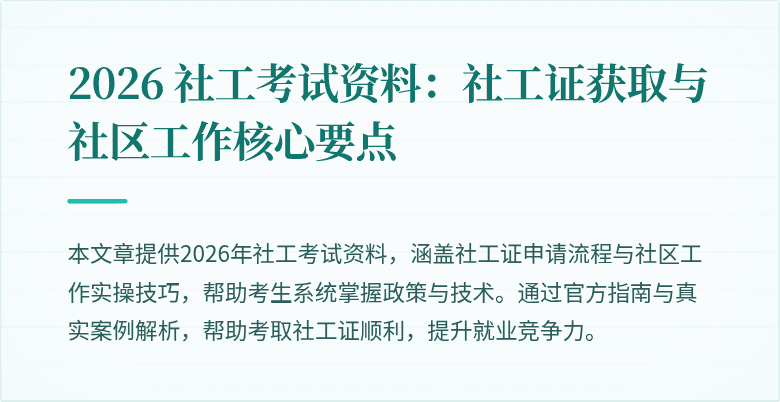 2026 社工考试资料：社工证获取与社区工作核心要点