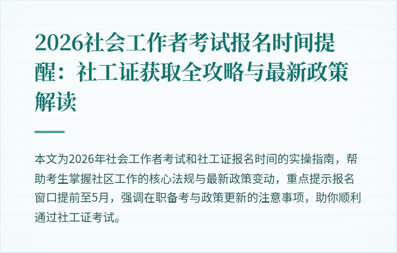 2026社会工作者考试报名时间提醒：社工证获取全攻略与最新政策解读