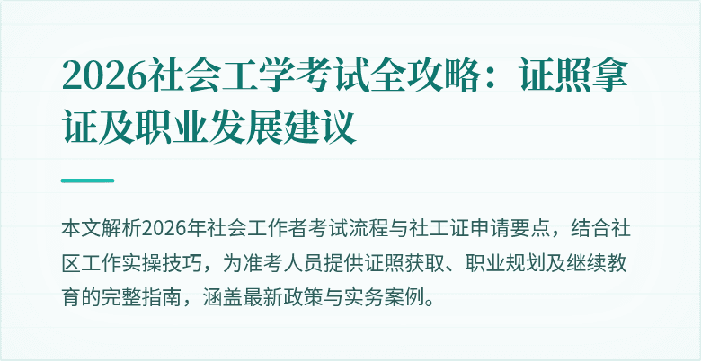 2026社会工学考试全攻略:证照拿证及职业发展建议