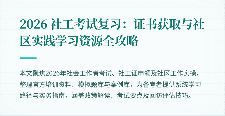 2026 社工考试复习：证书获取与社区实践学习资源全攻略