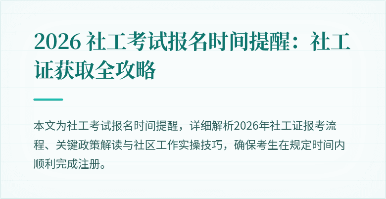 2026 社工考试报名时间提醒：社工证获取全攻略