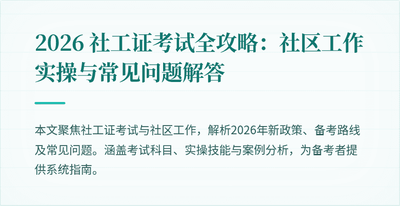 2026 社工证考试全攻略：社区工作实操与常见问题解答