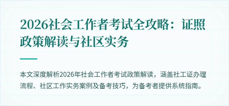 2026社会工作者考试全攻略:证照政策解读与社区实务