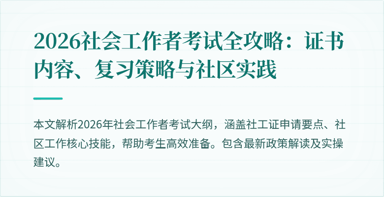 2026社会工作者考试全攻略：证书内容、复习策略与社区实践