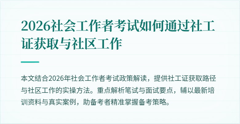 2026社会工作者考试如何通过社工证获取与社区工作
