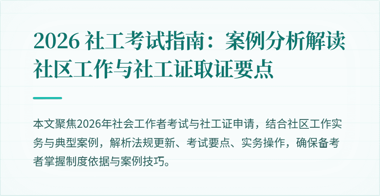 2026 社工考试指南：案例分析解读社区工作与社工证取证要点