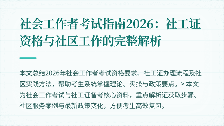社会工作者考试指南2026:社工证资格与社区工作的完整解析