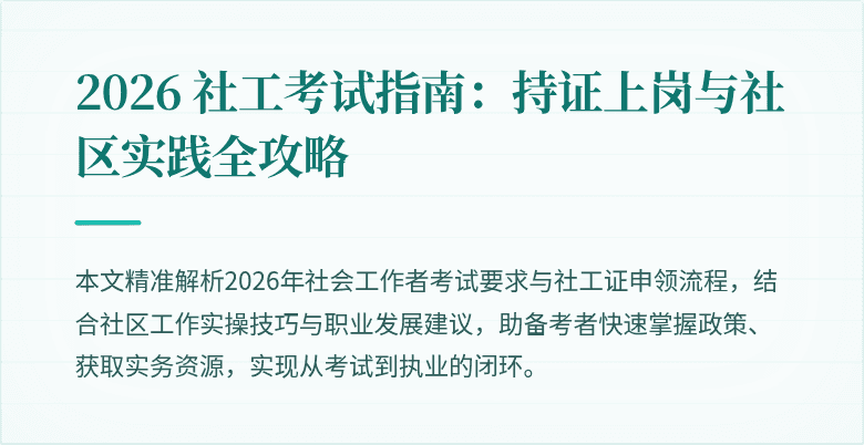 2026 社工考试指南:持证上岗与社区实践全攻略