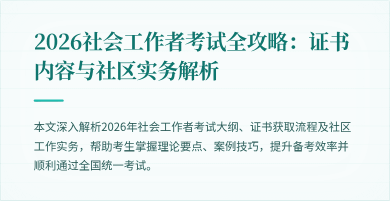 2026社会工作者考试全攻略：证书内容与社区实务解析