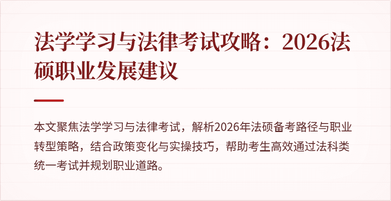 法学学习与法律考试攻略：2026法硕职业发展建议