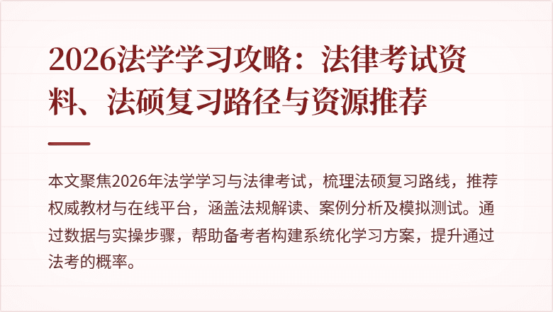 2026法学学习攻略：法律考试资料、法硕复习路径与资源推荐