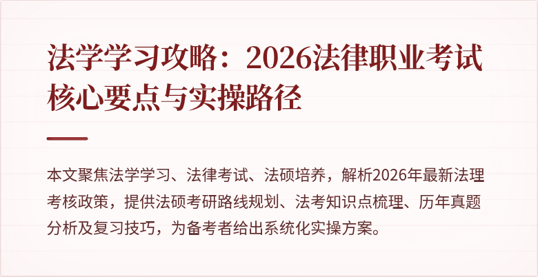 法学学习攻略:2026法律职业考试核心要点与实操路径