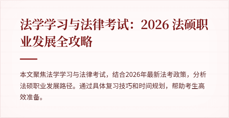 法学学习与法律考试：2026 法硕职业发展全攻略