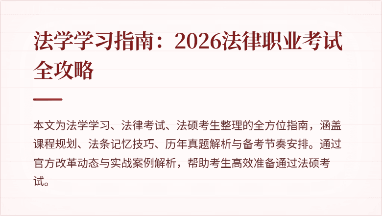 法学学习指南:2026法律职业考试全攻略