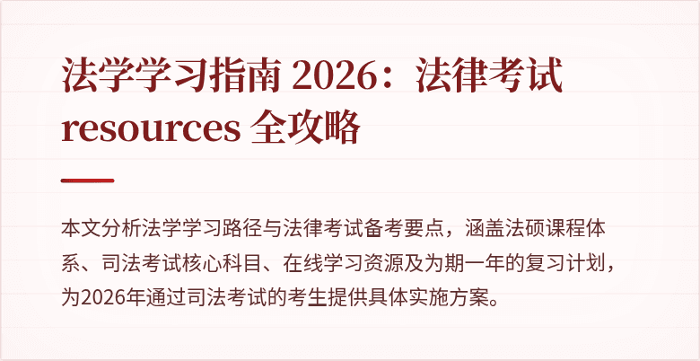 法学学习指南 2026:法律考试 resources 全攻略