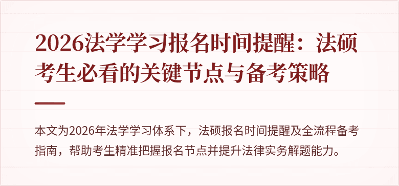 2026法学学习报名时间提醒:法硕考生必看的关键节点与备考策略