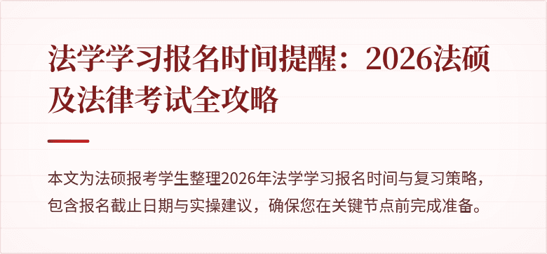 法学学习报名时间提醒:2026法硕及法律考试全攻略