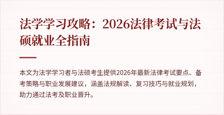 法学学习攻略:2026法律考试与法硕就业全指南